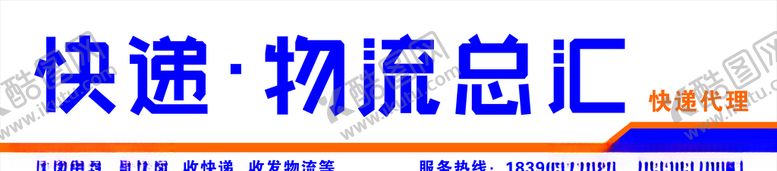 编号：61810510261702224849【酷图网】源文件下载-快递物流总汇