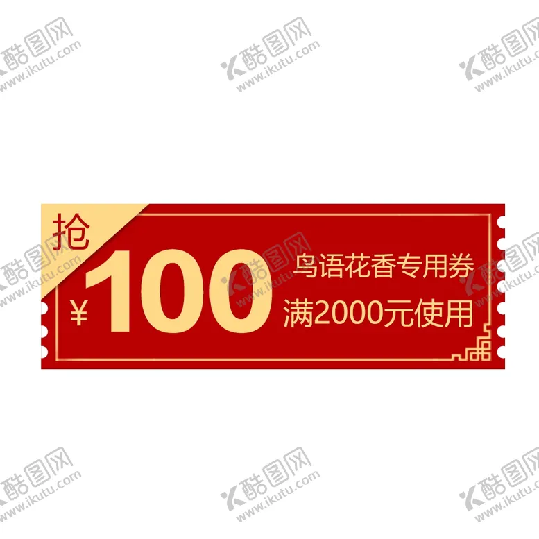 编号：88560406271210262877【酷图网】源文件下载-100元代金券