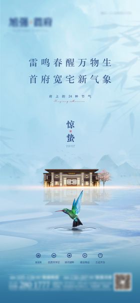 惊蛰节气海报中式房地产二十四