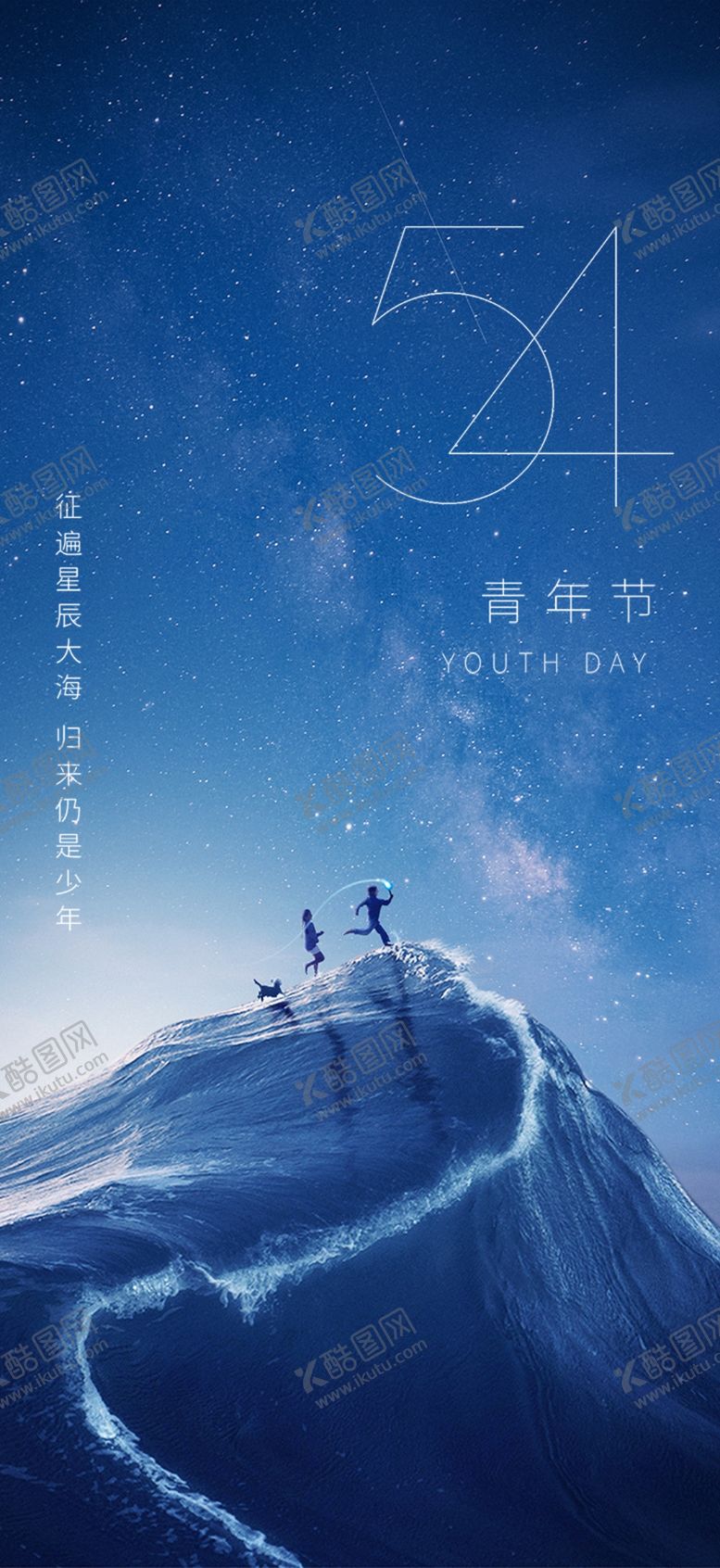 编号：29212101142333098438【酷图网】源文件下载-54青年节海报