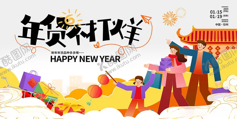 编号：15854212110029347875【酷图网】源文件下载-年货不打烊