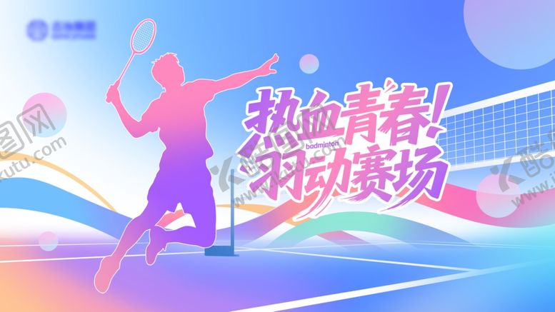 编号：23091206040947299024【酷图网】源文件下载-羽毛球比赛