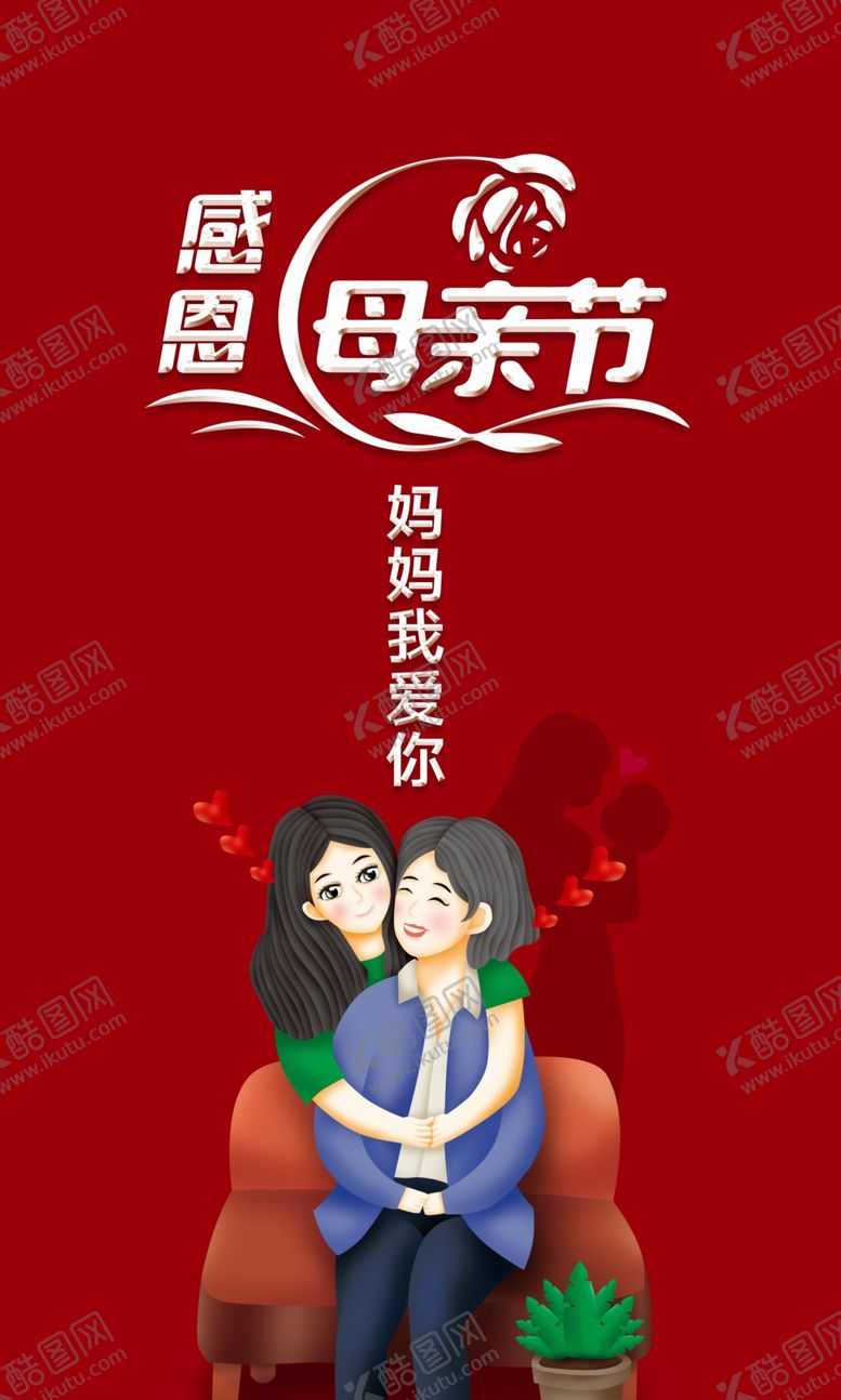 编号：86073309130210165492【酷图网】源文件下载-母亲节