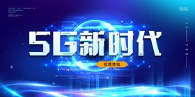 5G海报