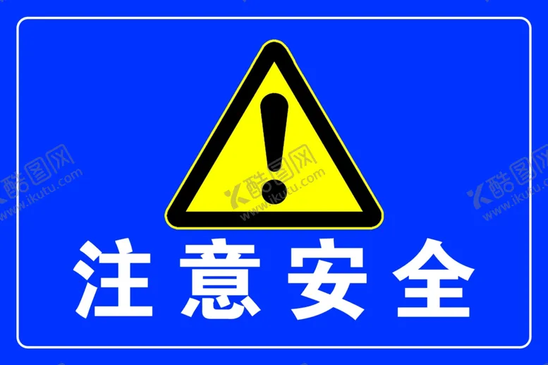 编号：24162607021806188534【酷图网】源文件下载-注意安全