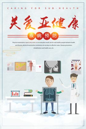 关爱亚健康