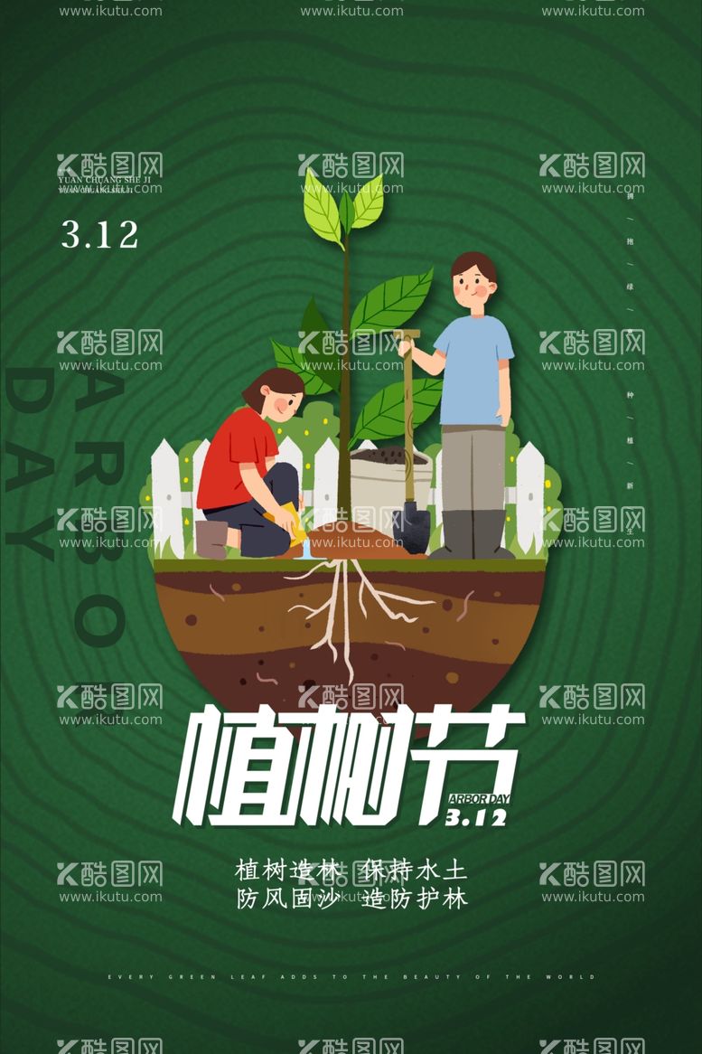 编号：16970111272116546930【酷图网】源文件下载-植树节