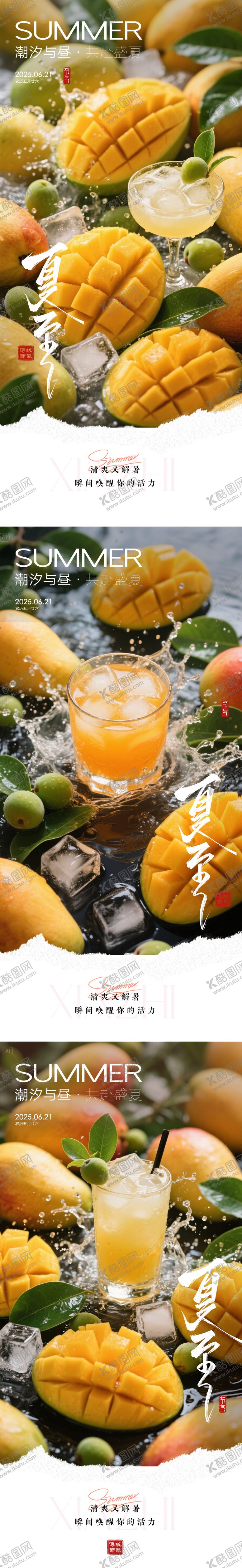 编号：28095106171917296276【酷图网】源文件下载-夏至芒果海报