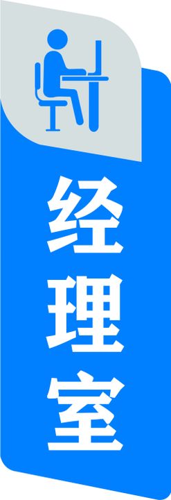 经理室中式科牌指示牌高档科牌
