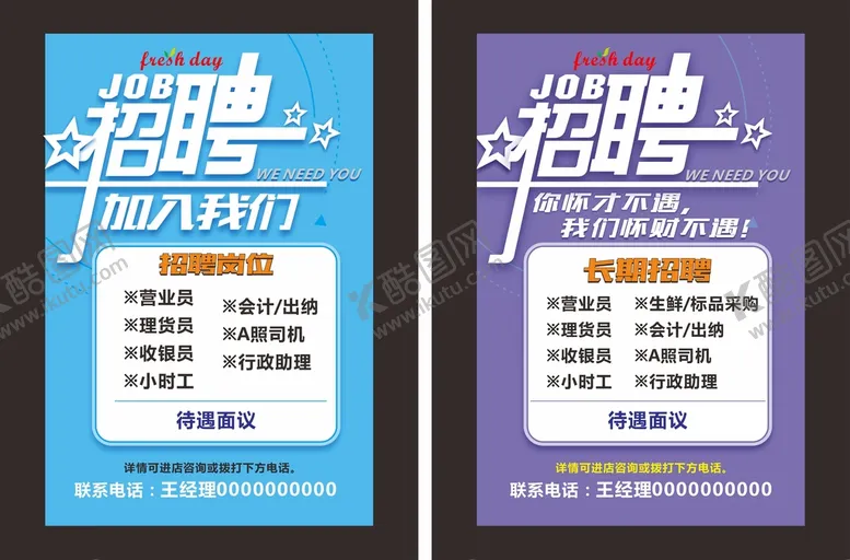 编号：94683701301928111934【酷图网】源文件下载-招聘海报
