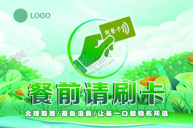 编号：85336204050146562855【酷图网】源文件下载-餐前刷卡提示