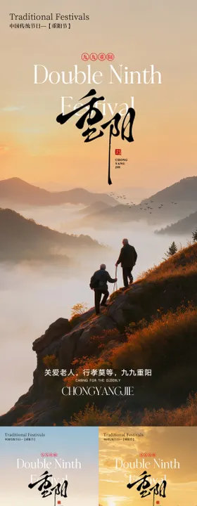 重阳海报 节日海报 九九重阳 