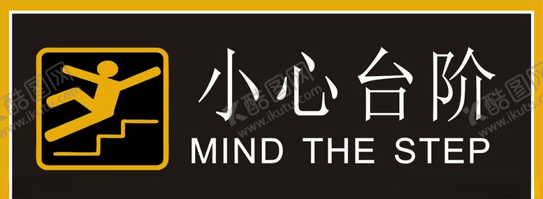 编号：15094910271556391685【酷图网】源文件下载-小心台阶
