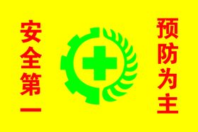 安全旗