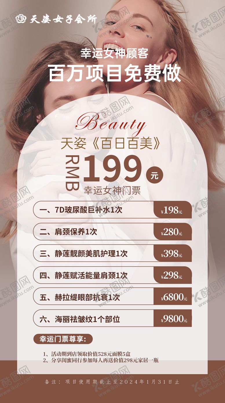 编号：83050512192103206833【酷图网】源文件下载-医美活动海报