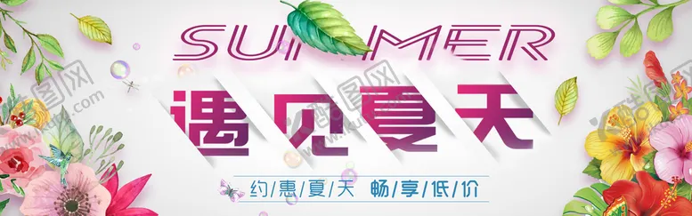 编号：51708609260754048490【酷图网】源文件下载-遇见夏天