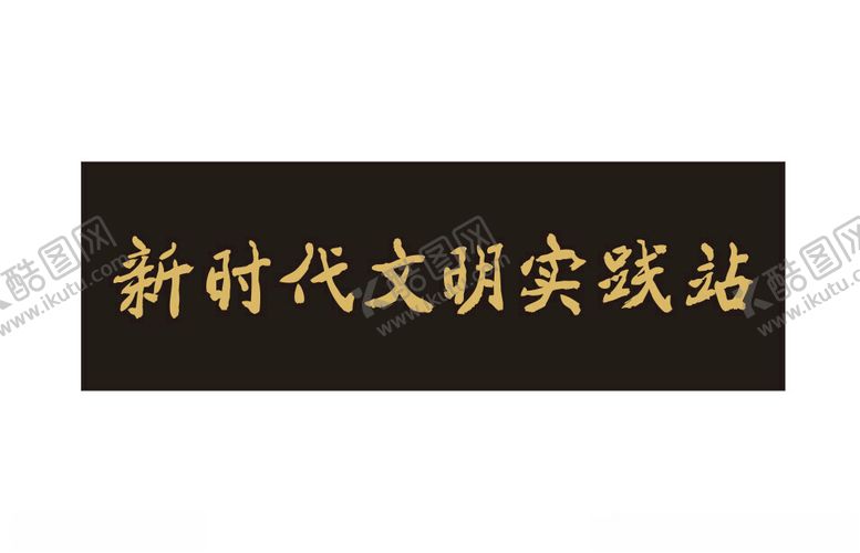 编号：39786302170245208791【酷图网】源文件下载-新时代文明实践站