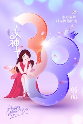 38女神节海报