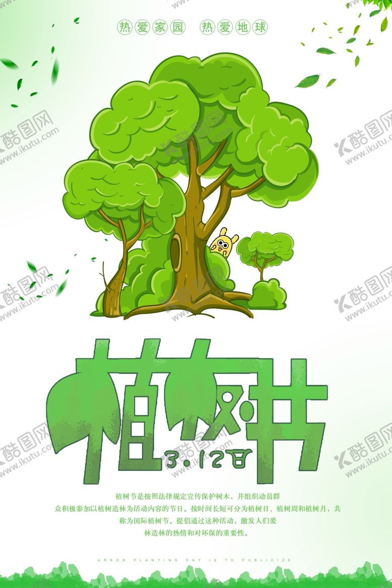 编号：77545610311243266372【酷图网】源文件下载-植树节