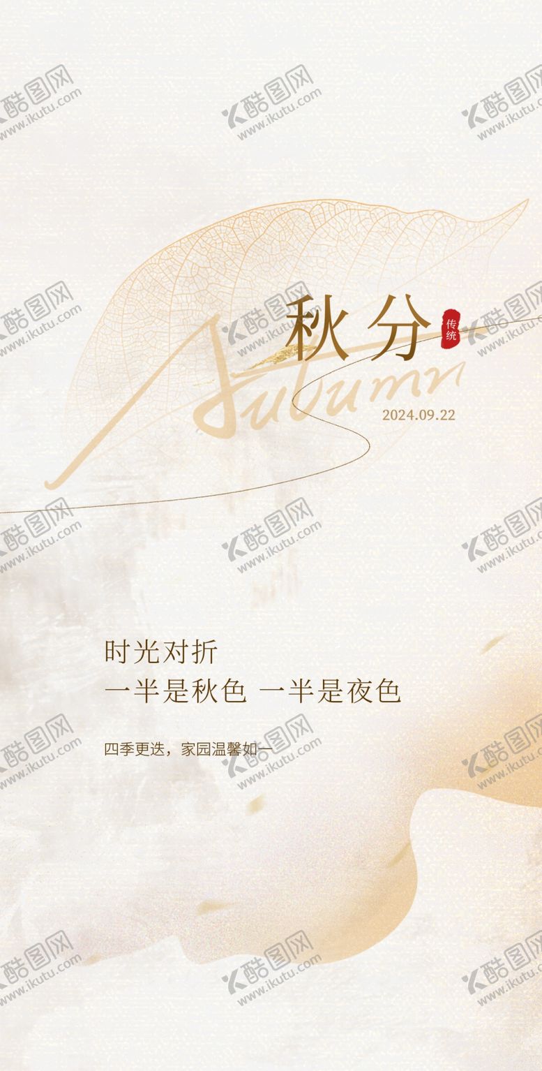 编号：49786702230848489635【酷图网】源文件下载-地产秋分海报