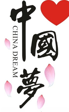 中国梦我爱中国我爱你中国