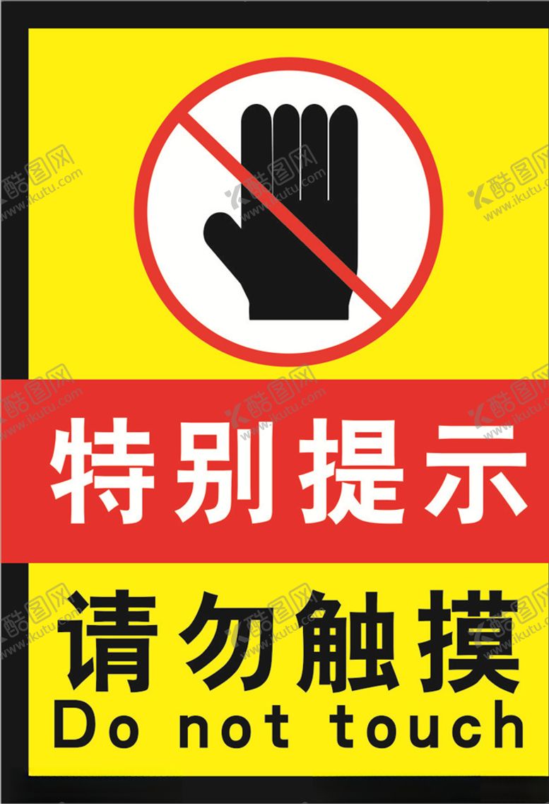编号：39366210190805056270【酷图网】源文件下载-请勿触摸标志