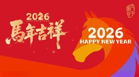 2026马年手举牌