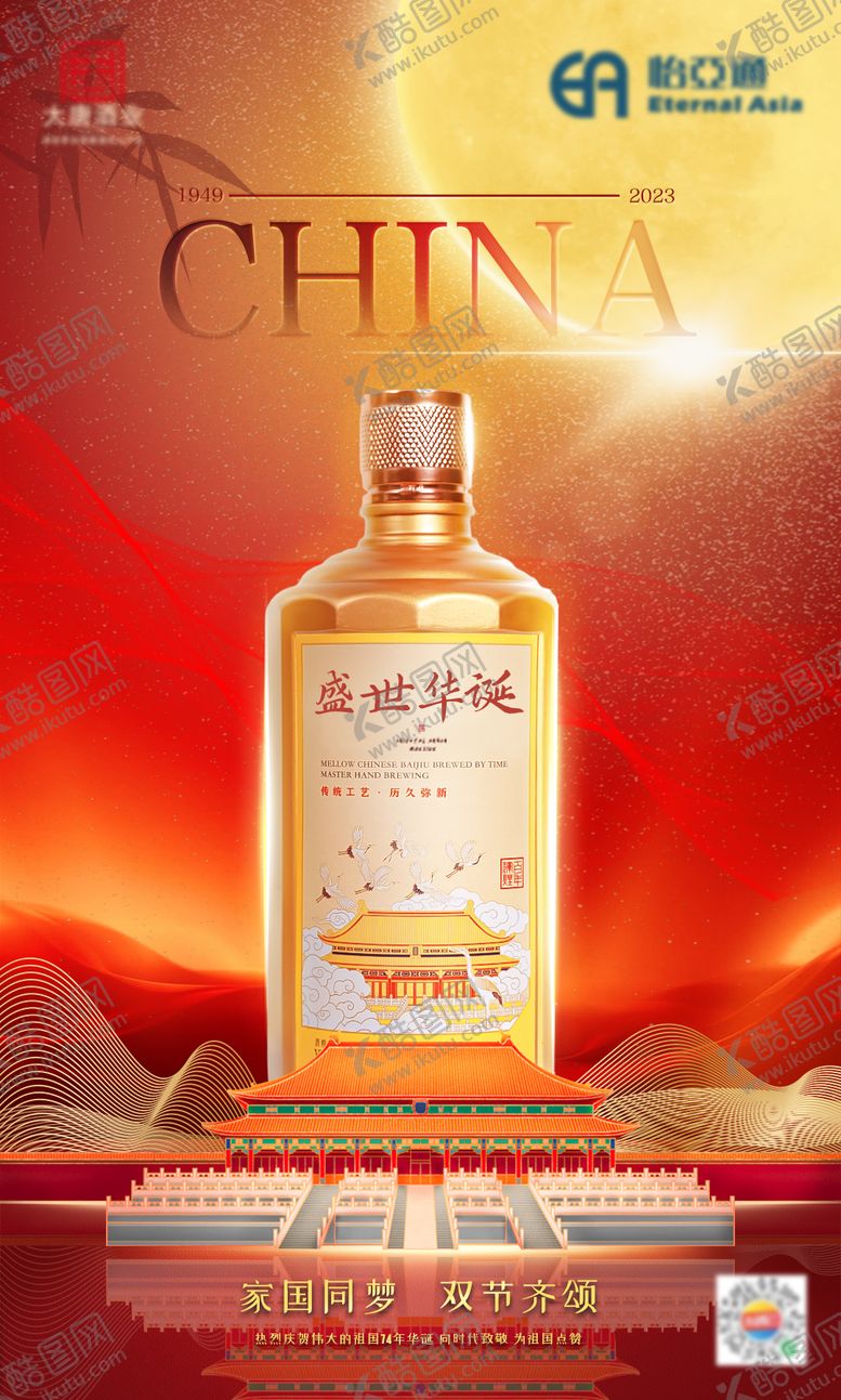 编号：90316909292005338370【酷图网】源文件下载-国庆白酒海报