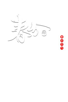 春分字体