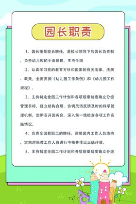 园长职责