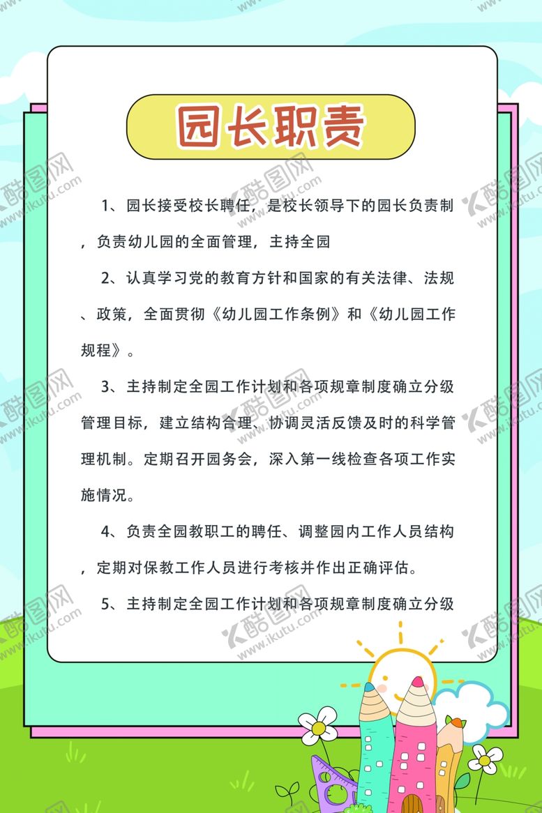 编号：42241105130424273632【酷图网】源文件下载-园长职责