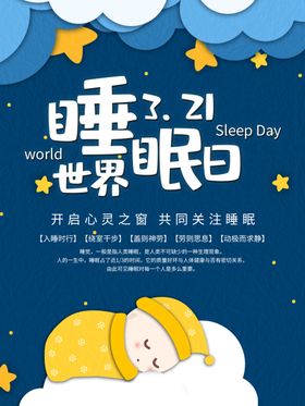 世界睡眠日