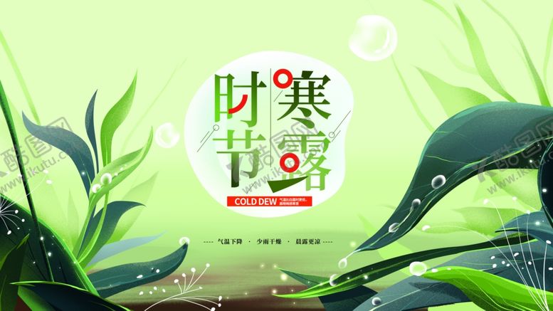 编号：61682911020320274162【酷图网】源文件下载-寒露海报