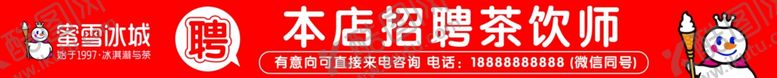 编号：19749001290824127062【酷图网】源文件下载-蜜雪冰城招聘