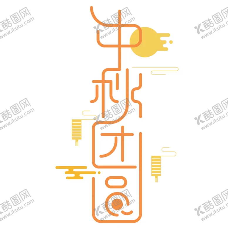 编号：41837805041900289936【酷图网】源文件下载-中秋字体