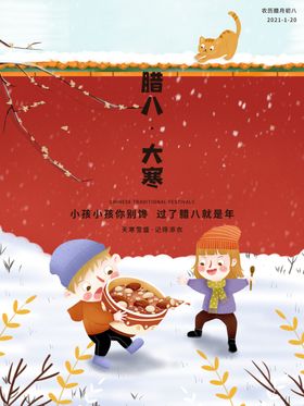 腊八节
