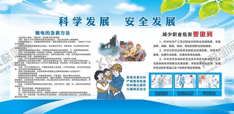 编号：19792301240242097804【酷图网】源文件下载-科学发展安全发展