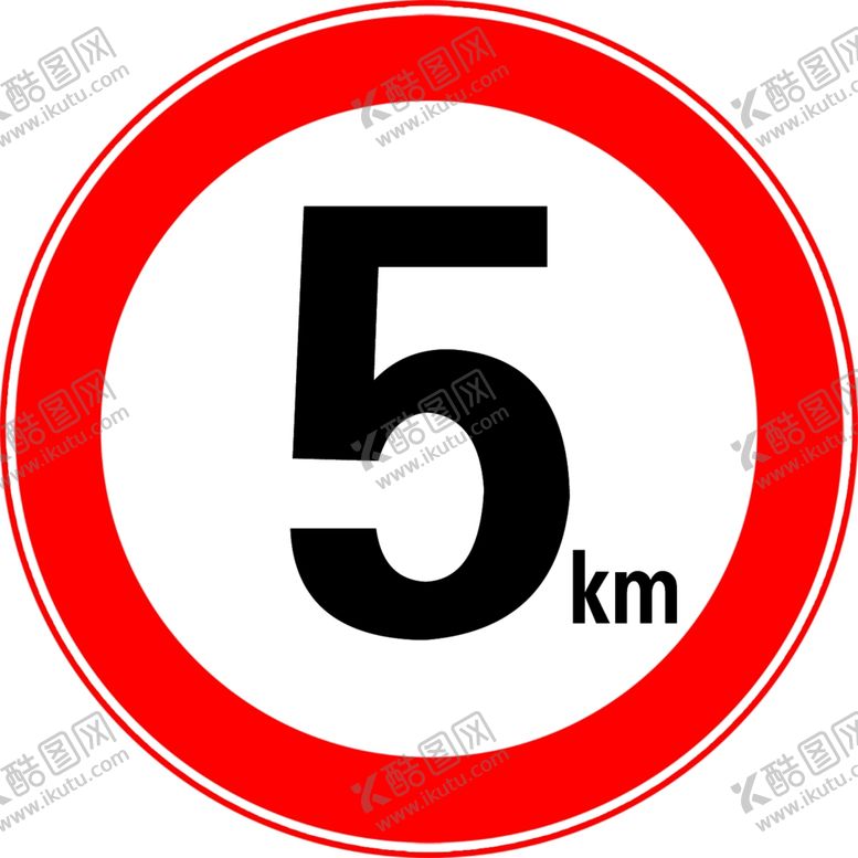 编号：39239711230612568174【酷图网】源文件下载-限速5km