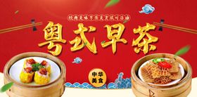 粤式早茶