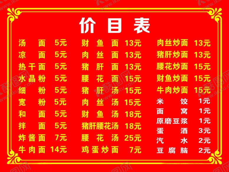 编号：56898403020007215477【酷图网】源文件下载-价目表