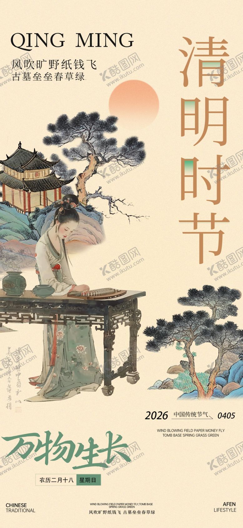 编号：39227104031217248130【酷图网】源文件下载-创意大气中国风古风清明节海报