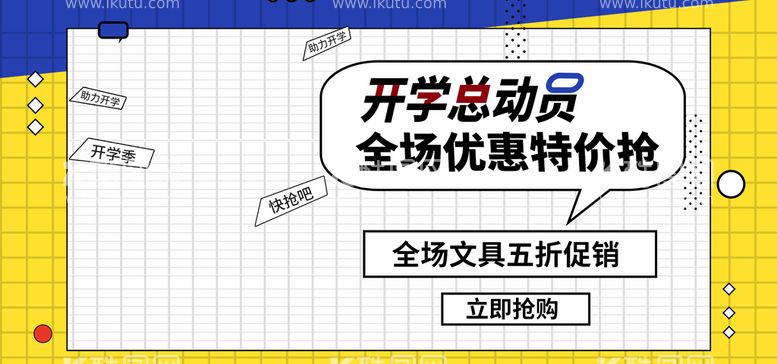 编号：27700311051423287075【酷图网】源文件下载-开学总动员