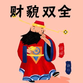 财神
