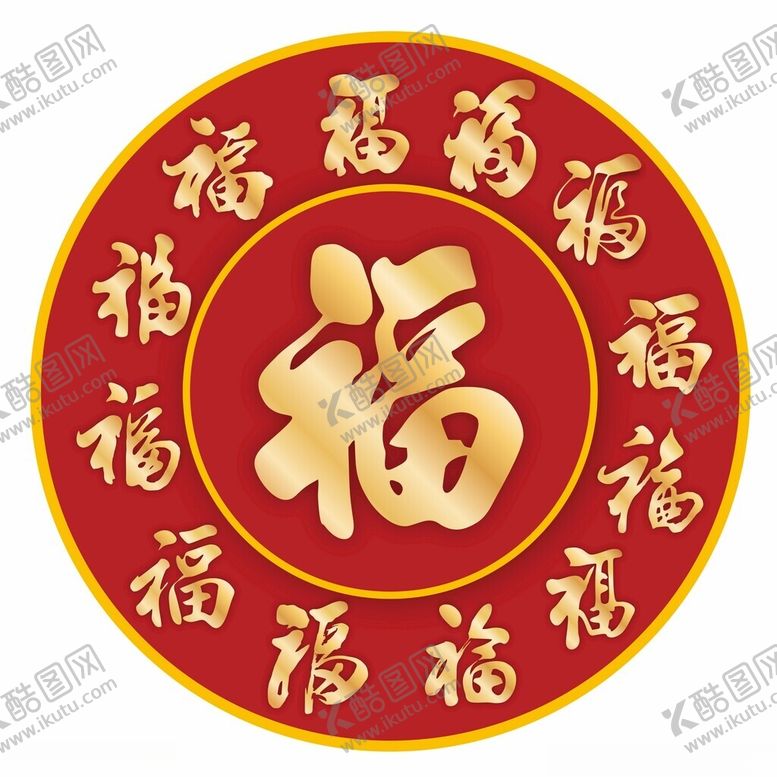 编号：13898502060109562840【酷图网】源文件下载-福字