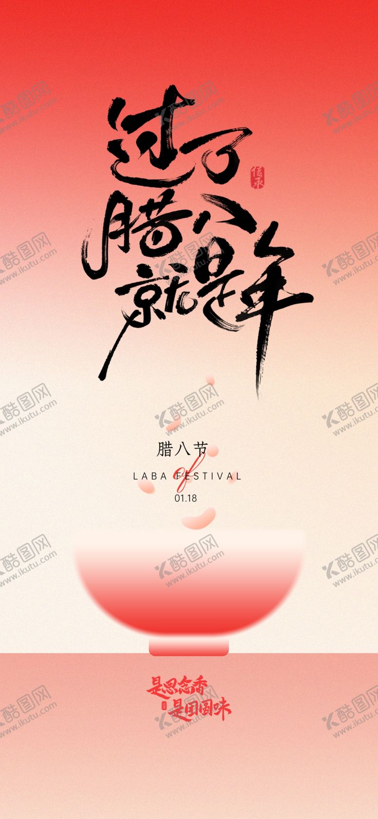 编号：65635604051801545702【酷图网】源文件下载-腊八节