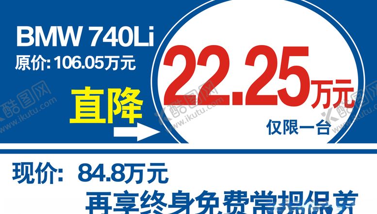 编号：74405306270048098091【酷图网】源文件下载-BMW7系降价车顶牌