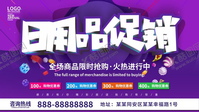 编号：41625110202212591435【酷图网】源文件下载-日用品促销