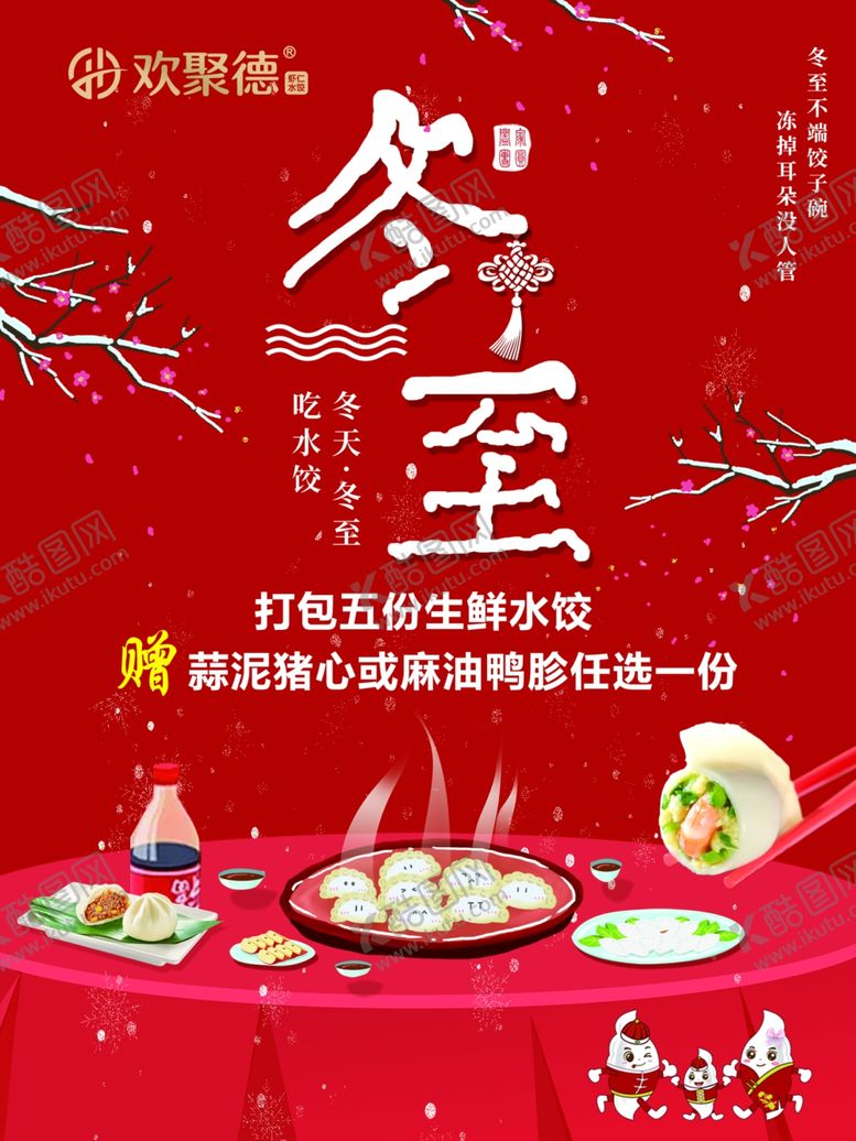编号：39069807120956217781【酷图网】源文件下载-冬至