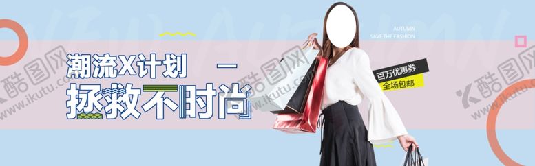 编号：80570706231528507029【酷图网】源文件下载-秋装上市