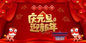 庆元旦迎新年